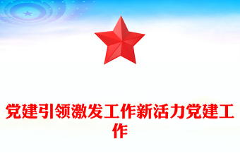 党建引领激发工作新活力党建工作