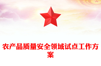 农产品质量安全领域试点工作方案