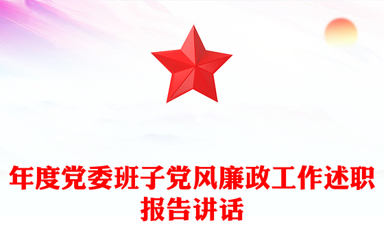 年度党委班子党风廉政工作述职报告讲话