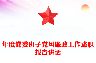 年度党委班子党风廉政工作述职报告讲话