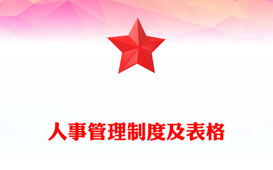 人事管理制度及表格