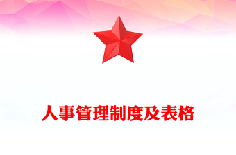 人事管理表格.doc