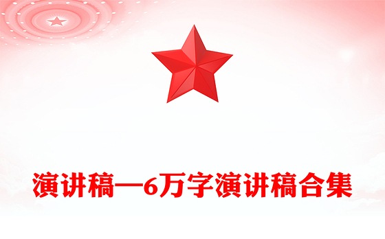 演讲稿—6万字演讲稿合集