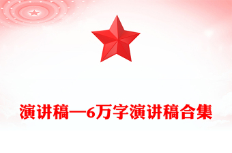 演讲稿—6万字演讲稿合集