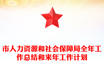 市人力资源和社会保障局全年工作总结和来年工作计划