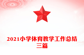 2021小学体育教学工作总结三篇