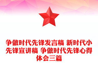 争做时代先锋发言稿 新时代小先锋宣讲稿 争做时代先锋心得体会三篇
