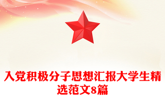 入党积极分子思想汇报大学生精选范文8篇