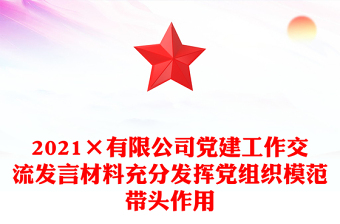 2021×有限公司党建工作交流发言材料充分发挥党组织模范带头作用