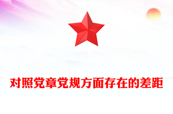 对照党章党规方面存在的差距