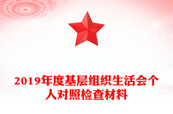 2019年度基层组织生活会个人对照检查材料