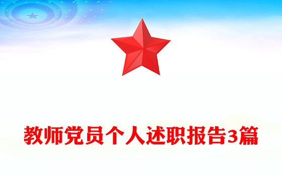 教师党员个人述职报告3篇