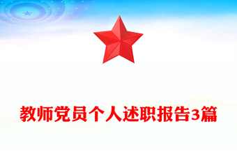 教师党员个人述职报告3篇