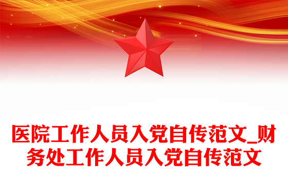 医院工作人员入党自传范文_财务处工作人员入党自传范文