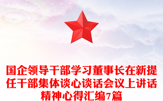 国企领导干部学习董事长在新提任干部集体谈心谈话会议上讲话精神心得汇编7篇