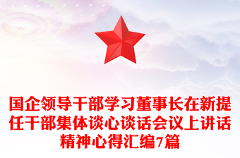 国企领导干部学习董事长在新提任干部集体谈心谈话会议上讲话精神心得汇编7篇