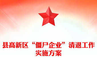 县高新区“僵尸企业”清退工作实施方案