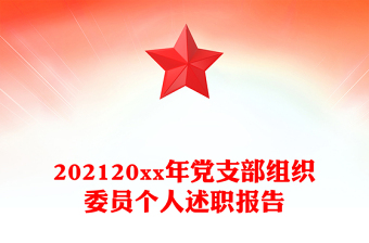 202120xx年党支部组织委员个人述职报告