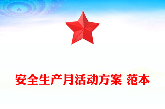安全生产月活动方案 范本