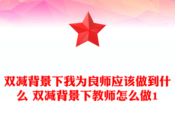 双减背景下我为良师应该做到什么 双减背景下教师怎么做1