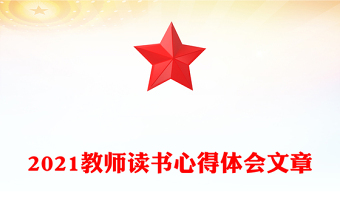 2021教师读书心得体会文章