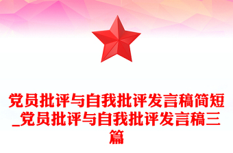 党员批评与自我批评发言稿简短_党员批评与自我批评发言稿三篇