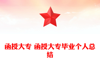 函授大专 函授大专毕业个人总结