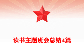 读书主题班会总结4篇