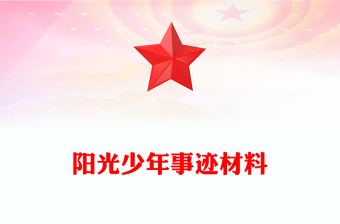 阳光少年事迹材料