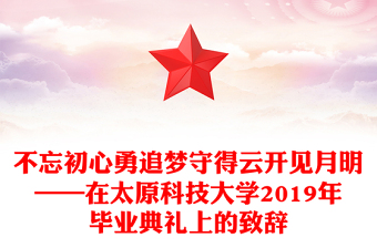 不忘初心勇追梦守得云开见月明——在太原科技大学2019年毕业典礼上的致辞