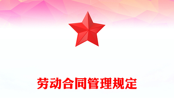 劳动合同管理规定