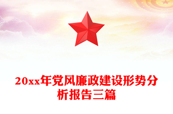 20xx年党风廉政建设形势分析报告三篇