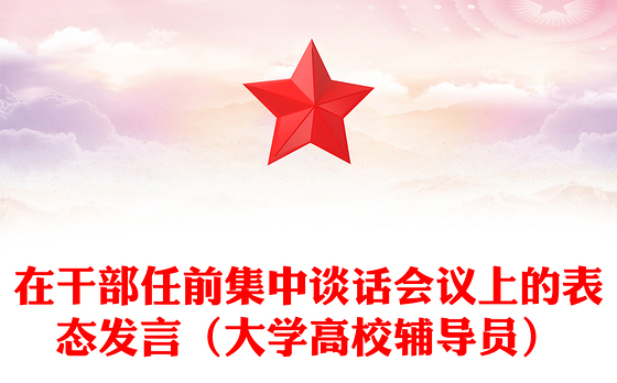 在干部任前集中谈话会议上的表态发言（大学高校辅导员）
