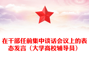 在干部任前集中谈话会议上的表态发言（大学高校辅导员）