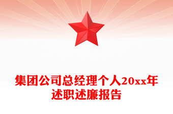 集团公司总经理个人20xx年述职述廉报告