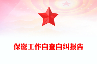 保密工作自查自纠报告