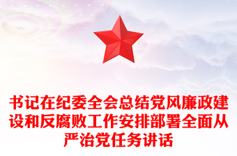 书记在纪委全会总结党风廉政建设和反腐败工作安排部署全面从严治党任务讲话