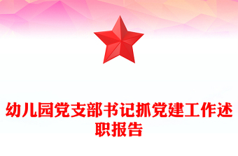 幼儿园党支部书记抓党建工作述职报告