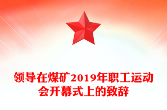 领导在煤矿2019年职工运动会开幕式上的致辞