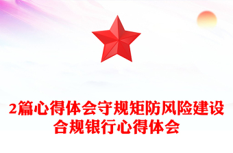 2篇心得体会守规矩防风险建设合规银行心得体会