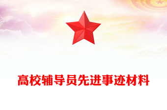 高校辅导员先进事迹材料