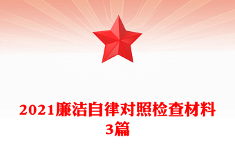 2021廉洁自律对照检查材料3篇