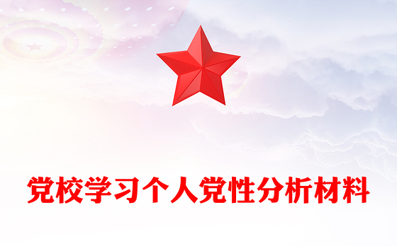 党校学习个人党性分析材料