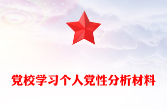 党校学习个人党性分析材料