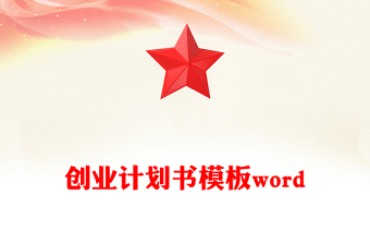 创业计划书模板word