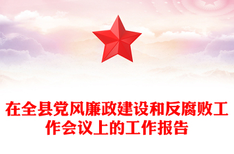 在全县党风廉政建设和反腐败工作会议上的工作报告
