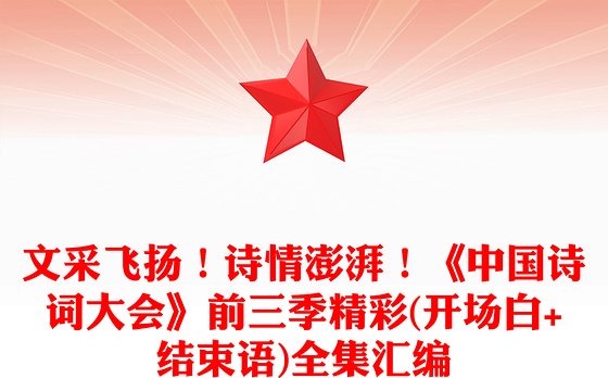 文采飞扬！诗情澎湃！《中国诗词大会》前三季精彩(开场白+结束语)全集汇编