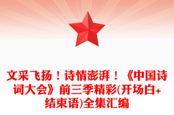 文采飞扬！诗情澎湃！《中国诗词大会》前三季精彩(开场白+结束语)全集汇编