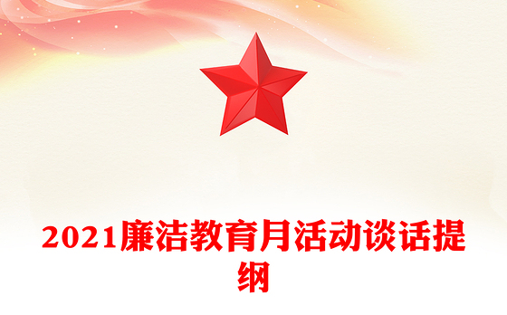 2021廉洁教育月活动谈话提纲