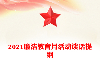 2021廉洁教育月活动谈话提纲